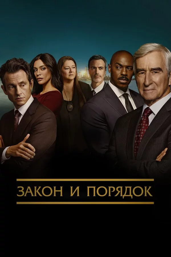 Закон и порядок Постер