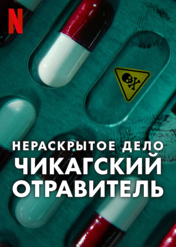Нераскрытое дело: Чикагский отравитель Постер
