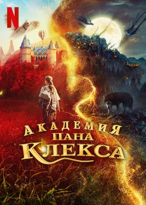 Академия пана Клекса Смотреть онлайн Академия пана Клекса Постер