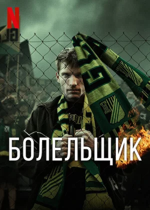 Болельщик Постер