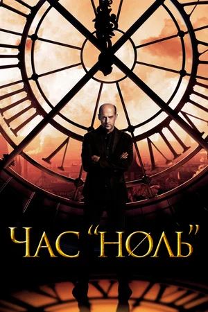 Нулевой час Смотреть онлайн Нулевой час Постер