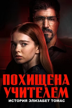 Похищена учителем: История Элизабет Томас Смотреть онлайн Похищена учителем: История Элизабет Томас Постер