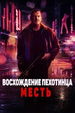 Восхождение пехотинца: Месть Смотреть онлайн Восхождение пехотинца: Месть Постер