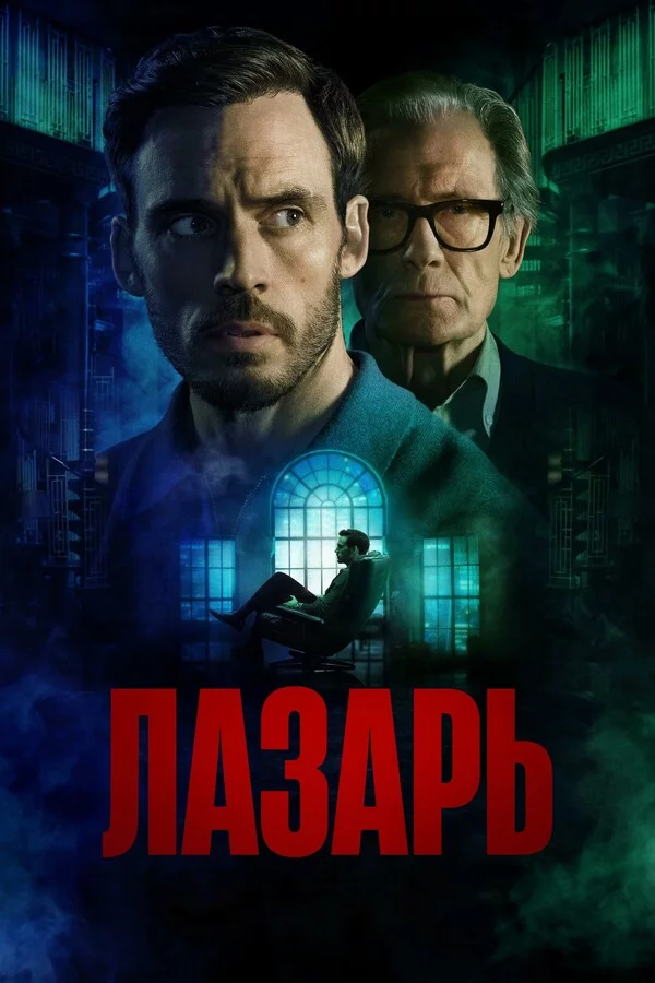 Лазарь Смотреть онлайн Лазарь Постер