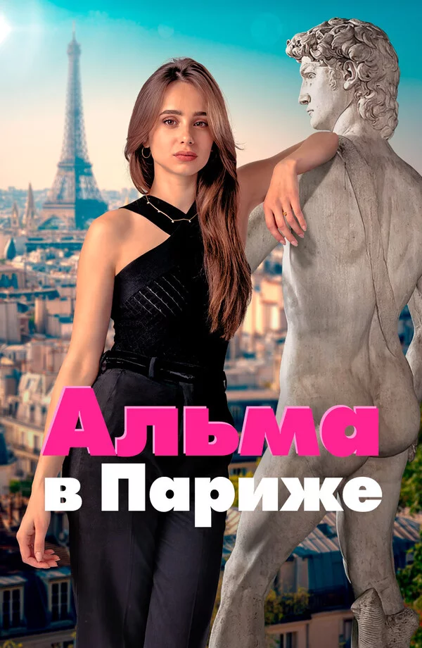 Альма в Париже Постер