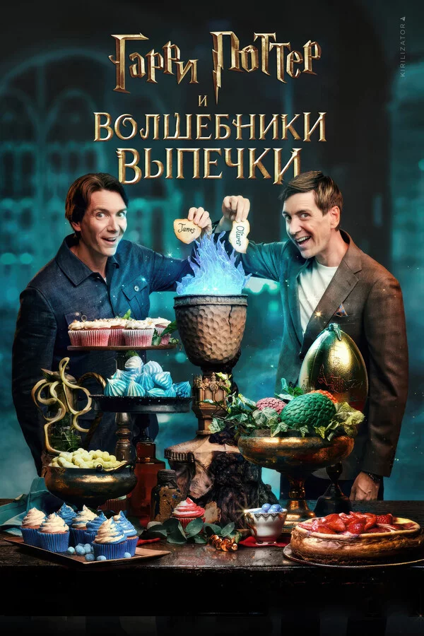 Гарри Поттер: Волшебники выпечки Постер